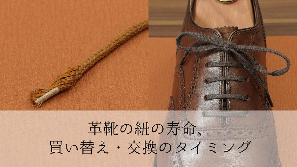 革靴の紐の寿命、買い替え・交換のタイミングは?