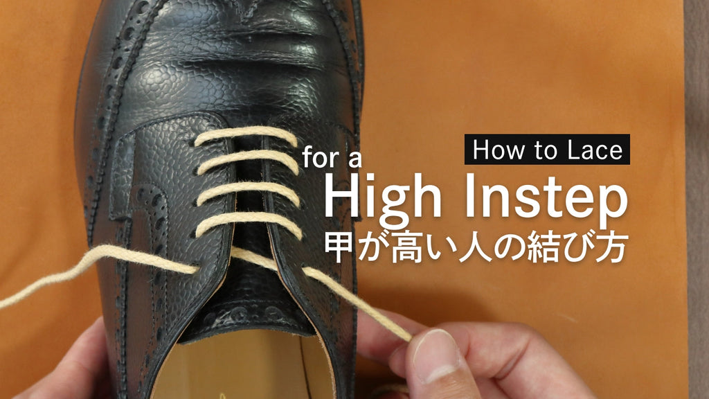 甲が高い人の靴紐の結び方(通し方)【甲の当たりが解消!】