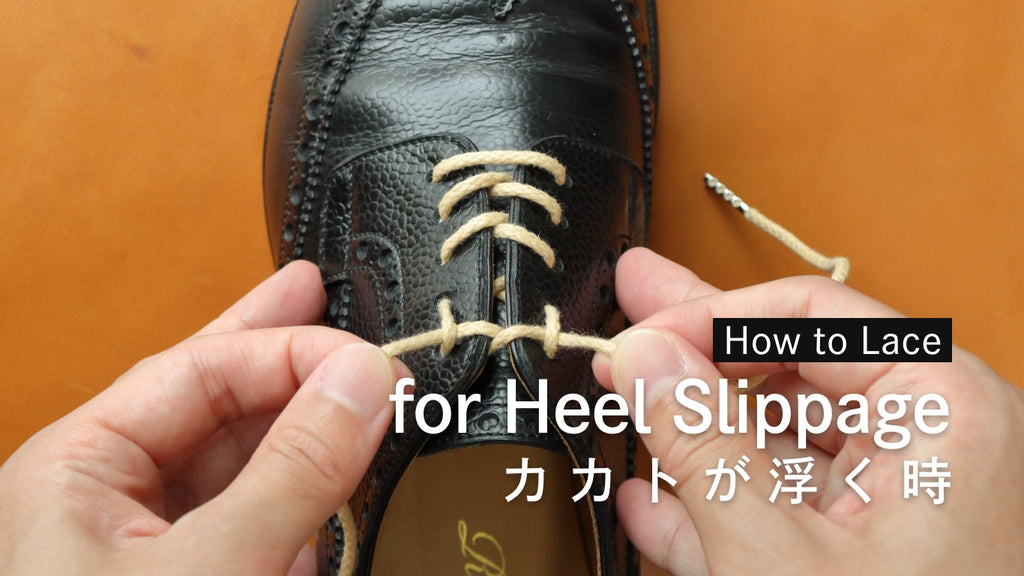 カカトが浮く時の靴紐の結び方「ダブルアイレット」【動くカカトを固定!】