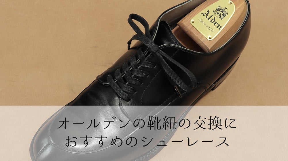 オールデンの靴紐の交換におすすめのシューレース【長さも説明】