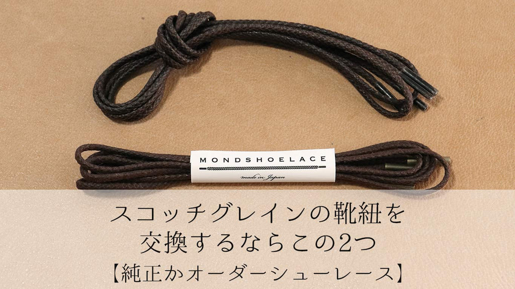 スコッチグレインの靴紐を交換するならこの2つ【純正かオーダーシューレース】