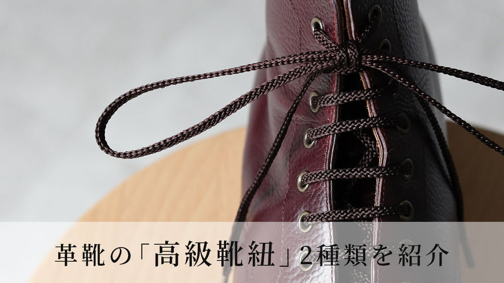 革靴の高級靴紐2種類を紹介