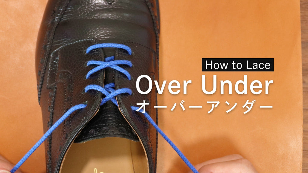 靴紐の通し方(結び方)「オーバーアンダー」