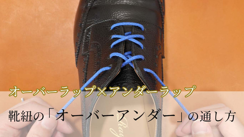 靴紐の通し方(結び方)「オーバーアンダー」