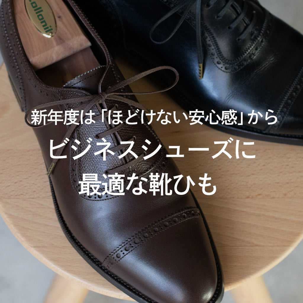 新年度は「ほどけない安心感」から。ビジネスシューズに最適な靴ひも