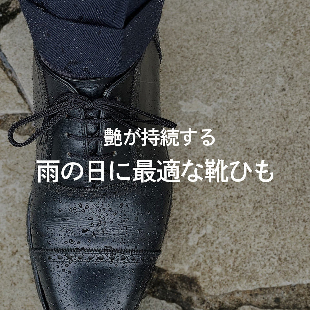 艶が持続!雨の日におすすめの靴紐