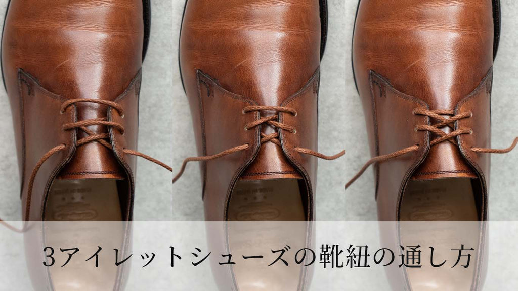 3アイレットの革靴の靴紐の通し方(3ホール ・穴3つの靴)