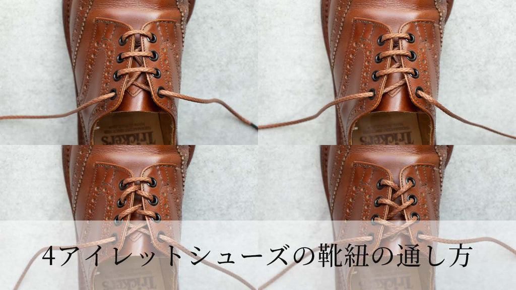 4アイレットの革靴の靴紐の通し方(4ホール ・穴4つの靴)