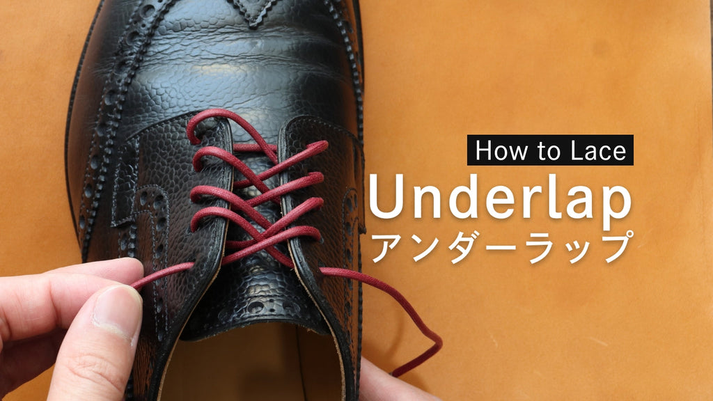 革靴の靴紐のアンダーラップの結び方(通し方)【動画付き!】