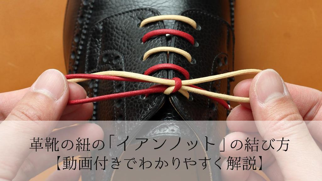 革靴の紐の「イアンノット」の結び方【動画付きでわかりやすく解説】