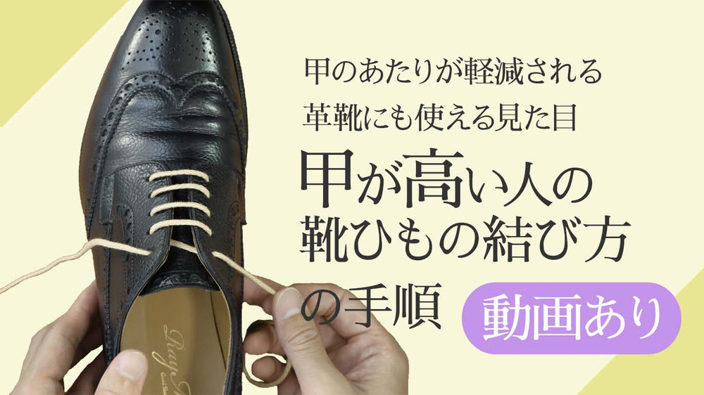 甲が高い人の靴紐の結び方(通し方)