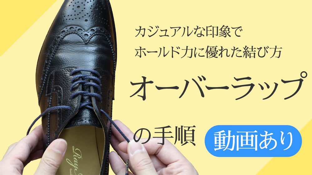 革靴の靴紐のオーバーラップの結び方(通し方)