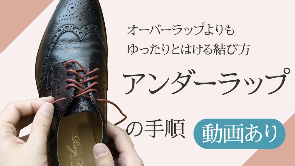 革靴の靴紐のアンダーラップの結び方(通し方)