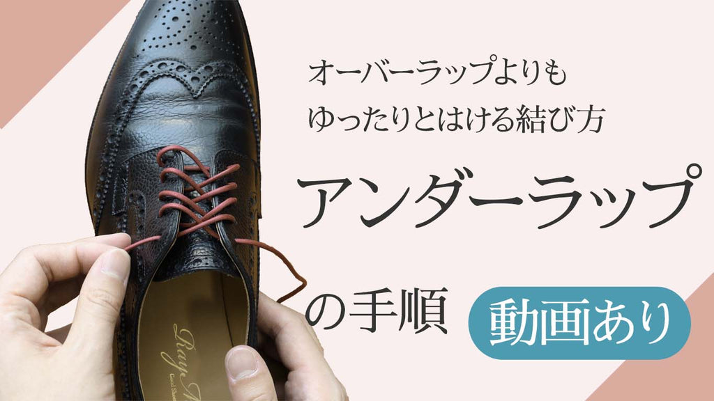 革靴の靴紐のアンダーラップの結び方(通し方)