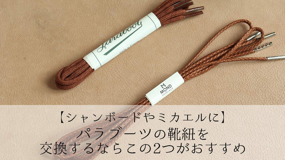 パラブーツの靴紐を交換するならこの2つ【シャンボードやミカエル】