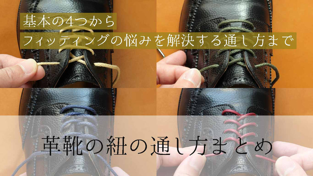 動画で解説！革靴の紐の通し方まとめ【基本から応用まで】