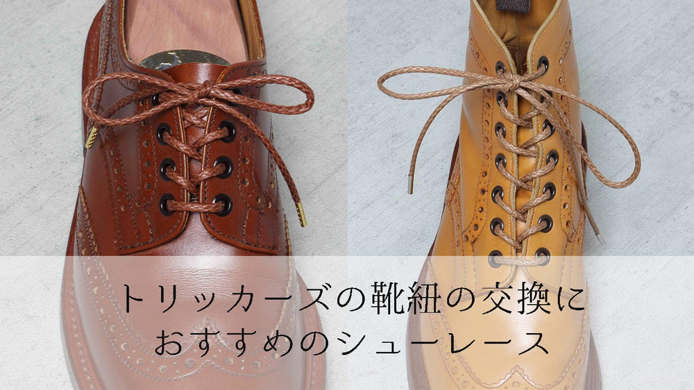 トリッカーズにおすすめの紐【交換するならこの2種類、長さも解説】