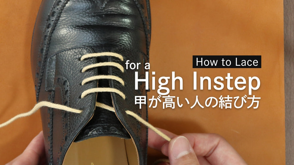 甲が高い人の靴紐の結び方（通し方）【甲の当たりが解消！】