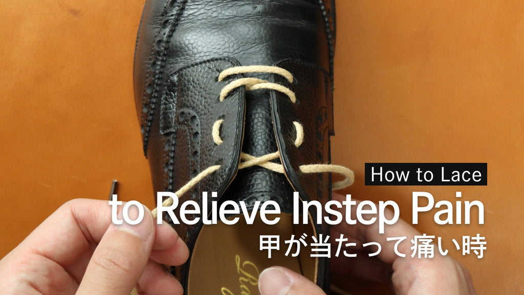 甲が当たる時の靴紐の結び方（通し方）【部分的な甲の痛みを解消！】