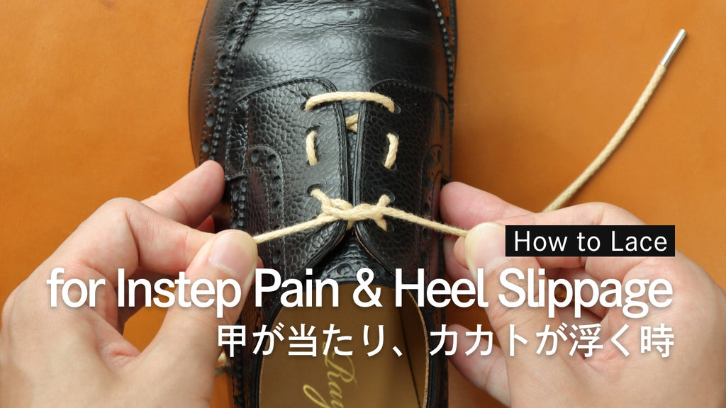甲が当たり、カカトが浮く時の靴紐の結び方（通し方）【甲高でカカトが小さい方必見！】