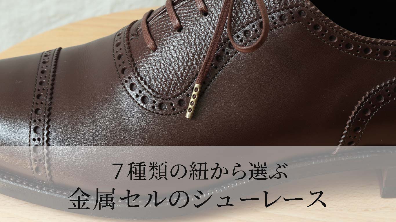 7種類の紐から選ぶ金属セルのシューレース（紐の先端の金属チップ） - 革靴の紐のMONDSHOELACE