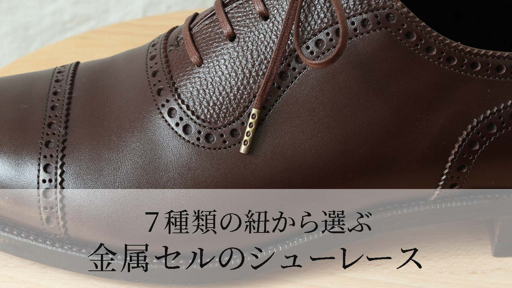 7種類の紐から選ぶ金属セルのシューレース（紐の先端の金属チップ）