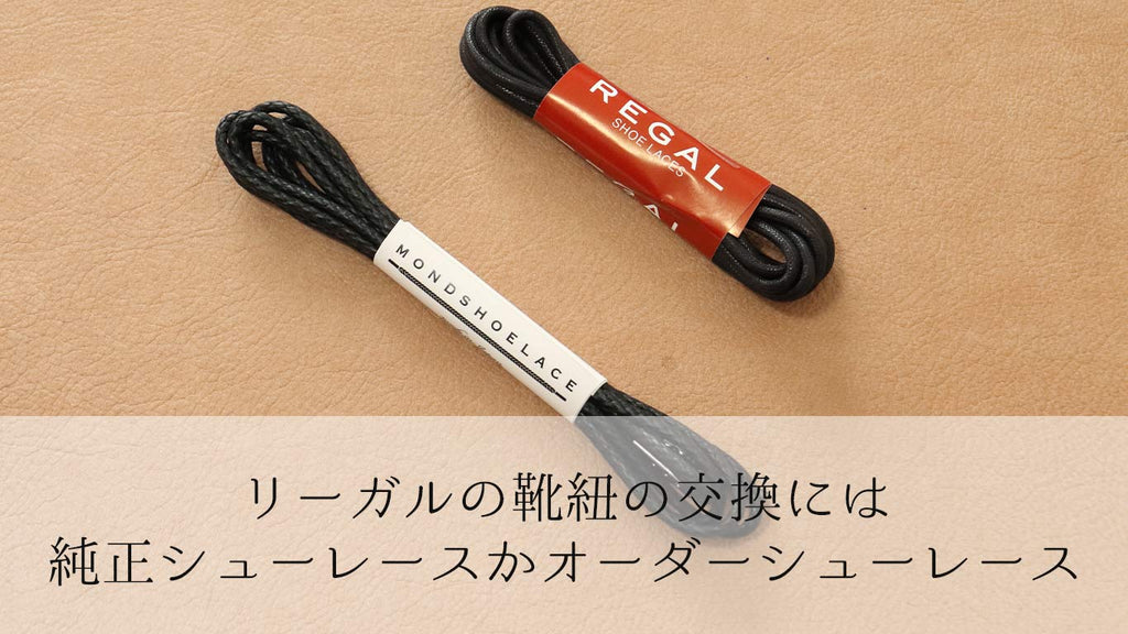 リーガルの靴紐の交換には純正シューレースかオーダーシューレース