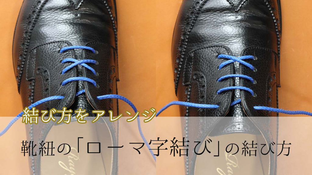 靴紐の結び方（通し方）「ローマ字結び」