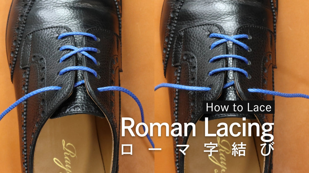 靴紐の通し方（結び方）「ローマ字結び」