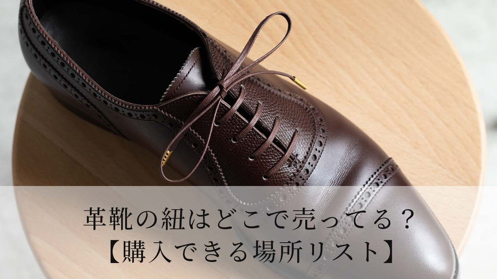 革靴の紐はどこで売ってる？【購入できる場所リスト】