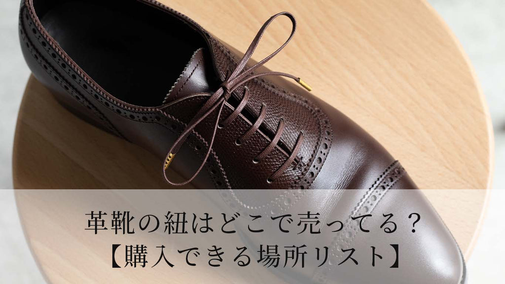 革靴の紐はどこで売ってる？【購入できる場所リスト】