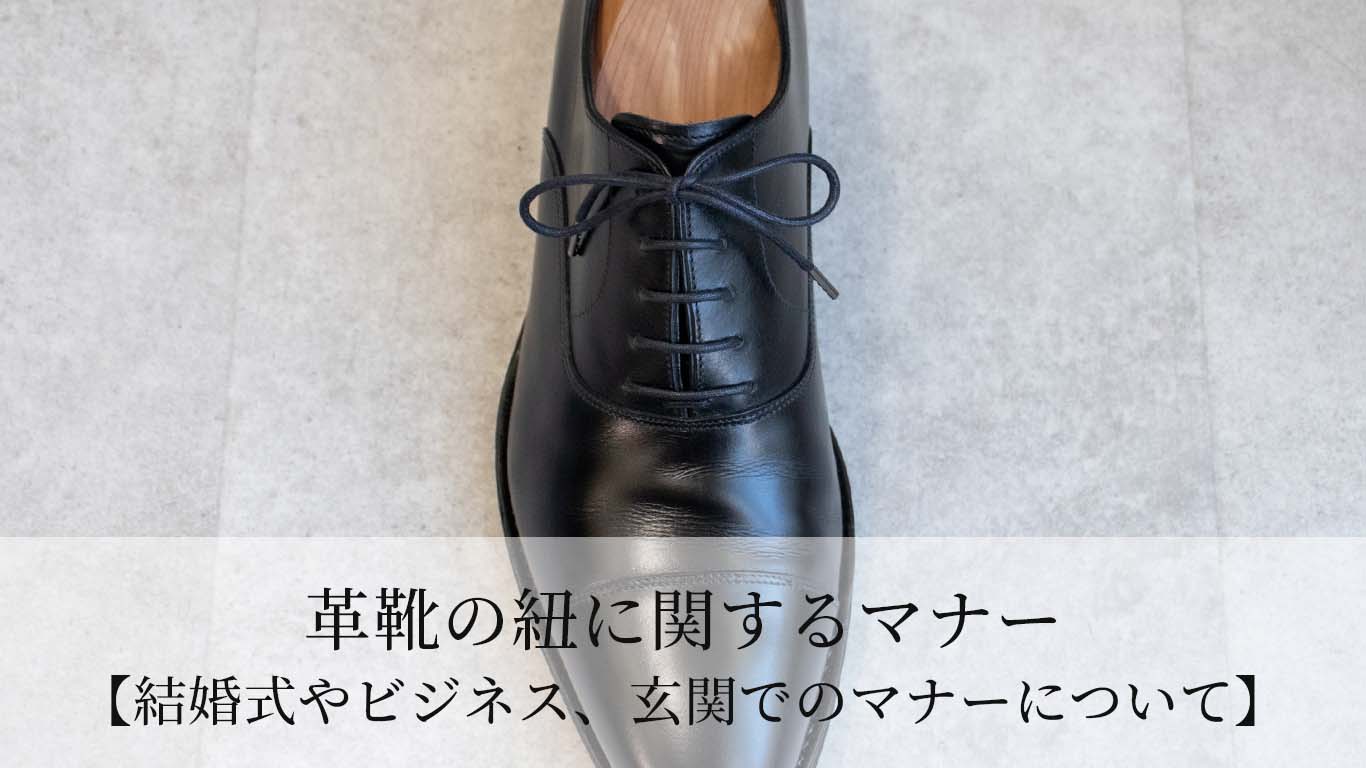 革靴の紐に関するマナー【結婚式・お葬式、玄関でのマナーについて