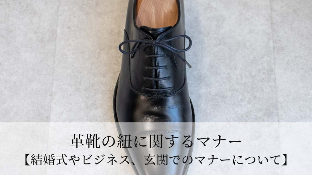 革靴の紐に関するマナー【結婚式・お葬式、玄関でのマナーについて】