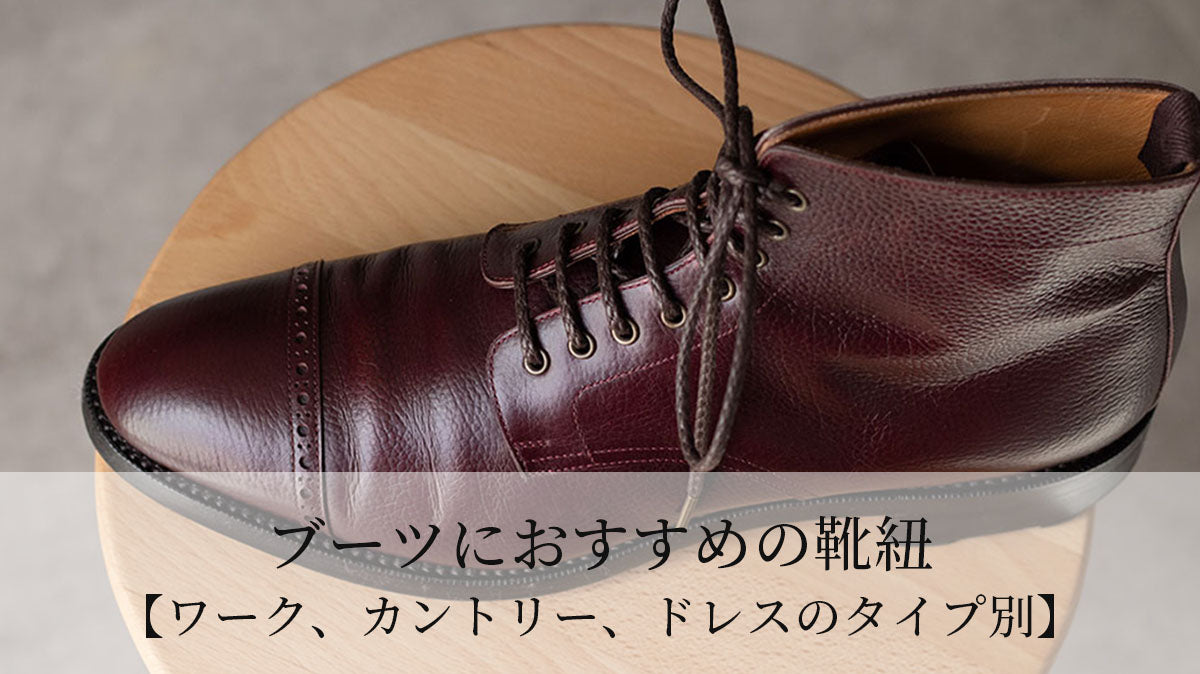 ブーツにおすすめの靴紐【ワーク、カントリー、ドレスのタイプ別