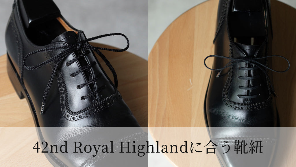 42nd Royal Highlandに合う靴紐