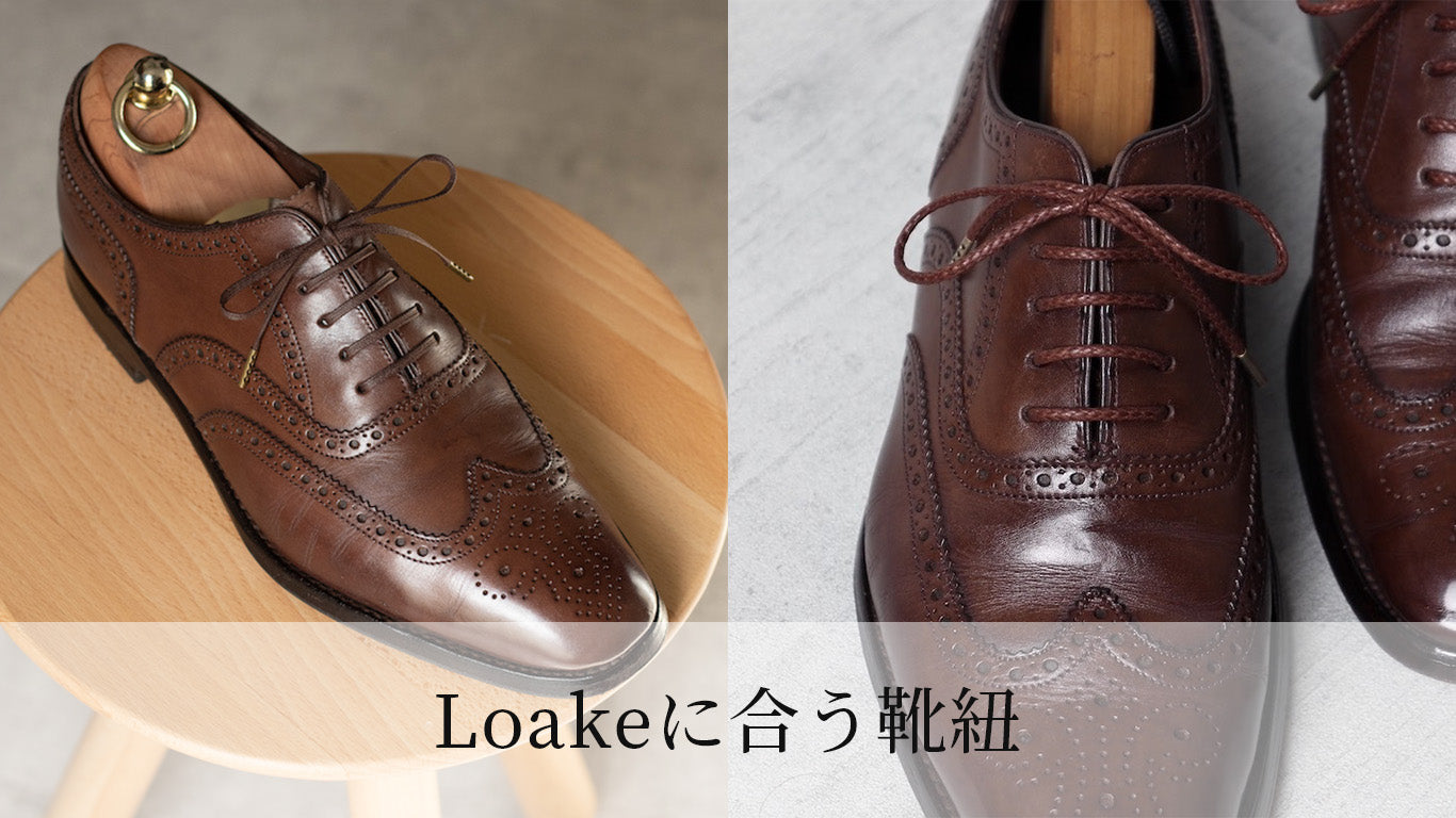 Loakeに合う靴紐 - 革靴の紐のMONDSHOELACE