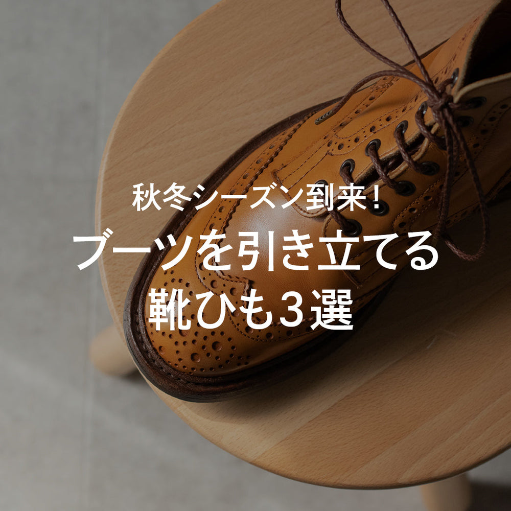 秋冬シーズン到来！ブーツを引き立てる靴紐3選