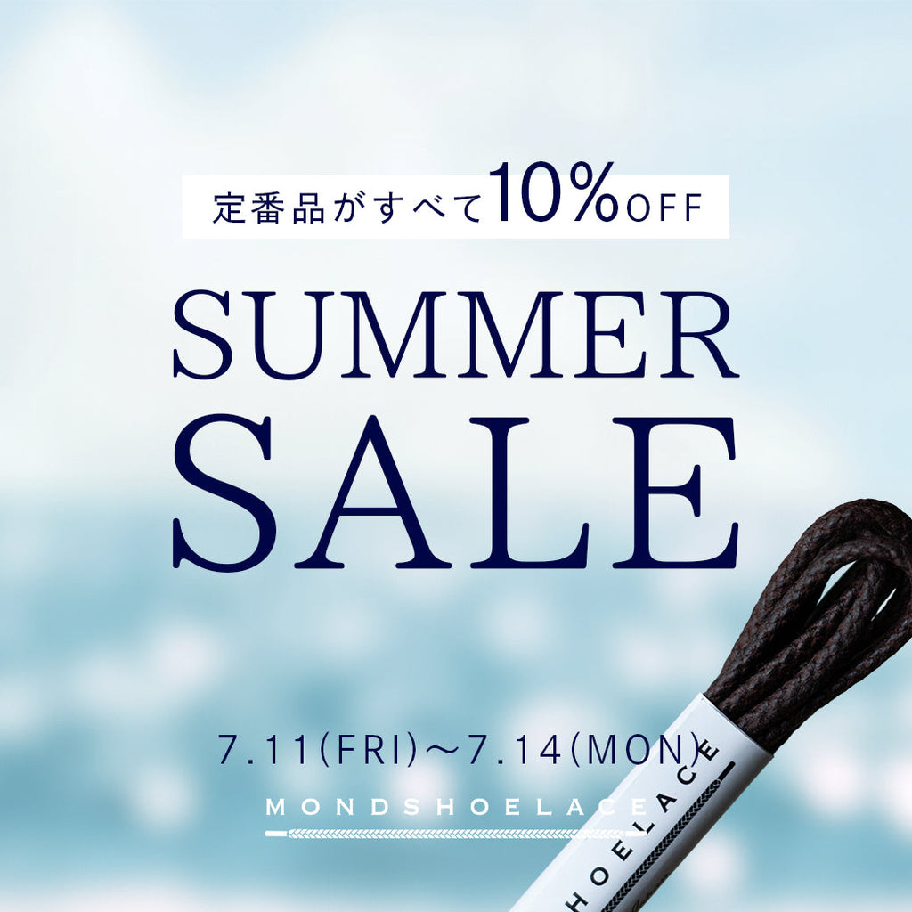 〈全品10%OFF〉サマーセール開催！