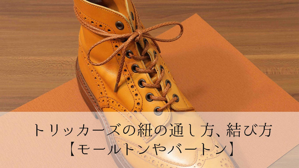 トリッカーズの靴紐の通し方、結び方【カントリーブーツやバートン】 - 革靴の紐のMONDSHOELACE