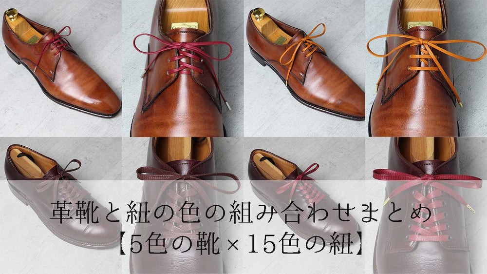 革靴と紐の色の組み合わせまとめ【5色の靴×15色の紐】