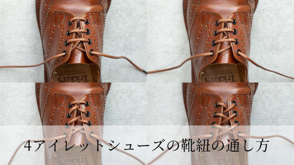 4アイレットの革靴の靴紐の通し方（4ホール ・穴4つの靴）