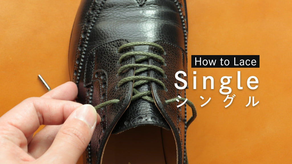 革靴の靴紐のシングルの結び方（通し方）【動画で解説！】