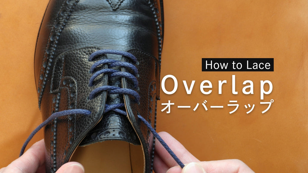 革靴の靴紐のオーバーラップの結び方（通し方）【動画でも解説！】