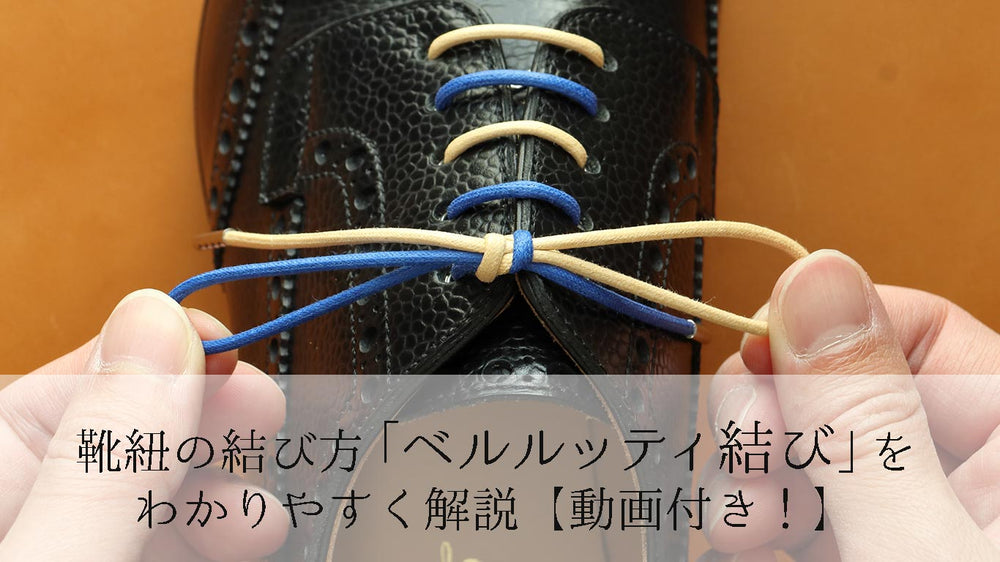 革靴の紐の「ベルルッティ結び」の結び方【動画付きでわかりやすく解説】