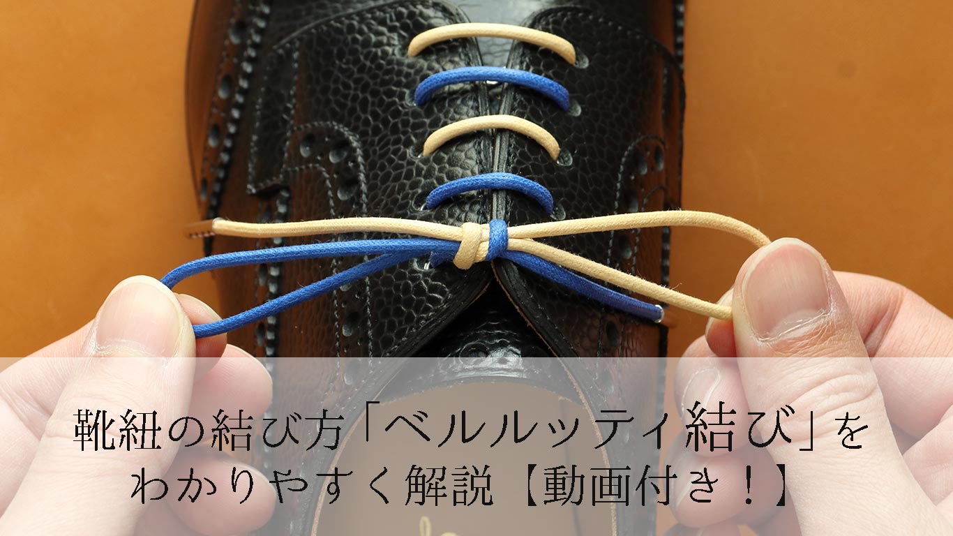 革靴の紐の「ベルルッティ結び」の結び方【動画付きでわかりやすく解説】 - 革靴の紐のMONDSHOELACE