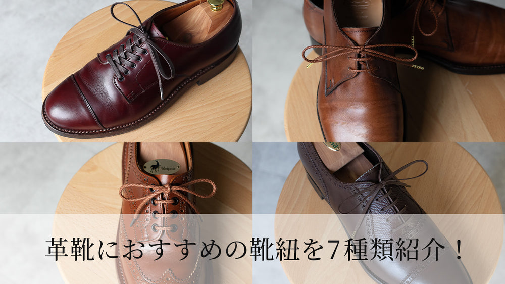 革靴におすすめの靴紐を7種類紹介【平紐と丸紐、細めから太めまで