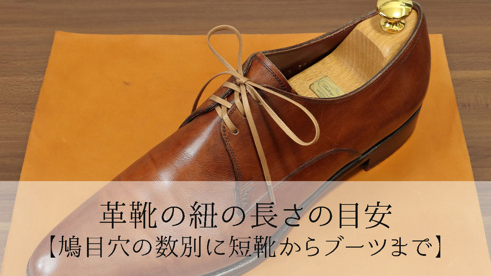 革靴の紐の長さの目安【鳩目穴の数別に短靴からブーツまで】 - 革靴の紐のMONDSHOELACE