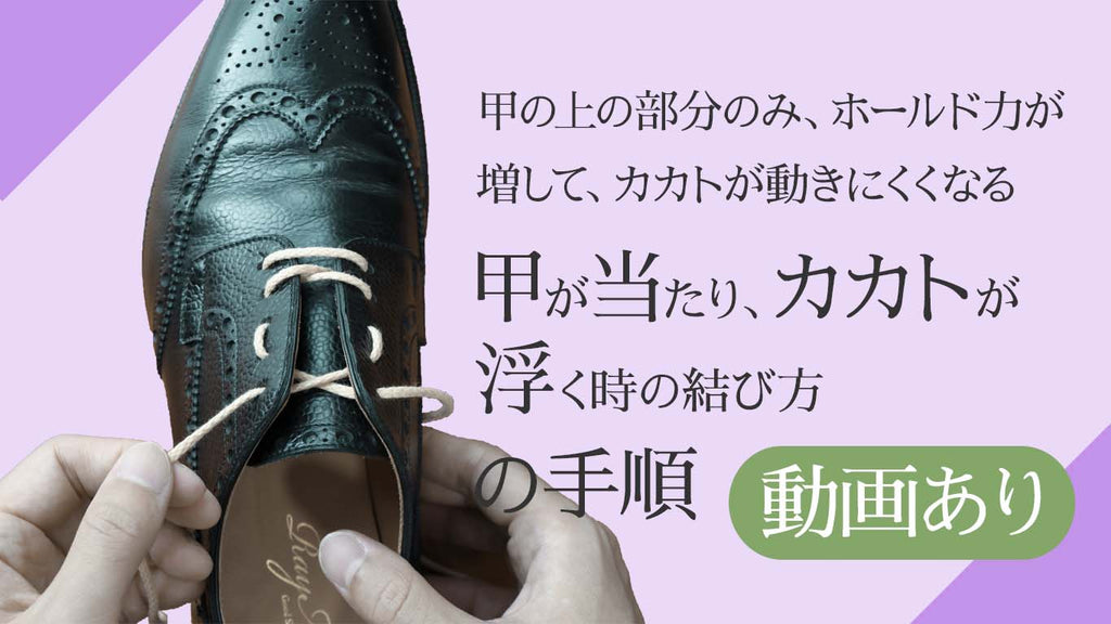 甲が当たり、カカトが浮く時の靴紐の結び方（通し方）