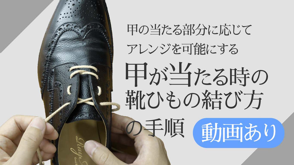 甲が当たる時の靴紐の結び方（通し方）