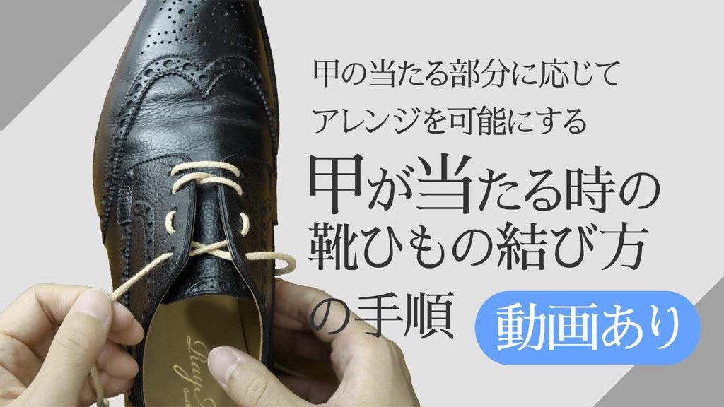 甲が当たる時の靴紐の結び方（通し方）